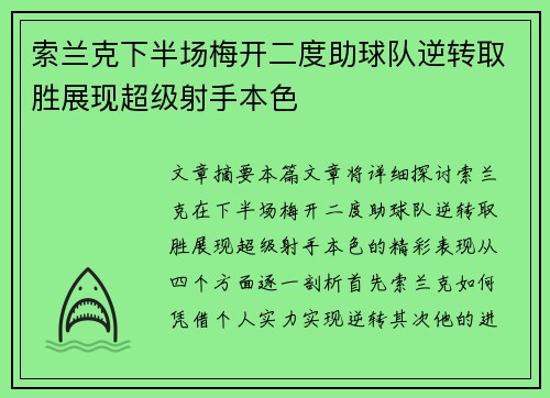 索兰克下半场梅开二度助球队逆转取胜展现超级射手本色