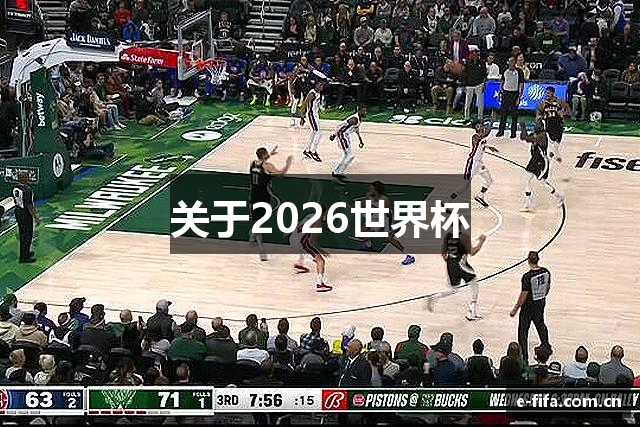 关于2026世界杯
